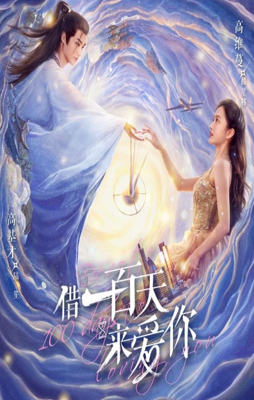 <b><font color='#FF0000'>借一百天来爱你</font></b>