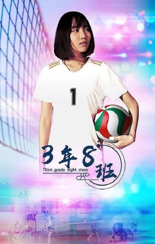 <b><font color='#FF0000'>3年8班</font></b>