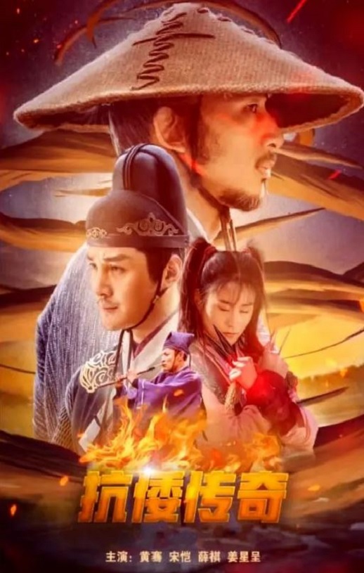 <b><font color='#FF0000'>抗倭传奇</font></b>