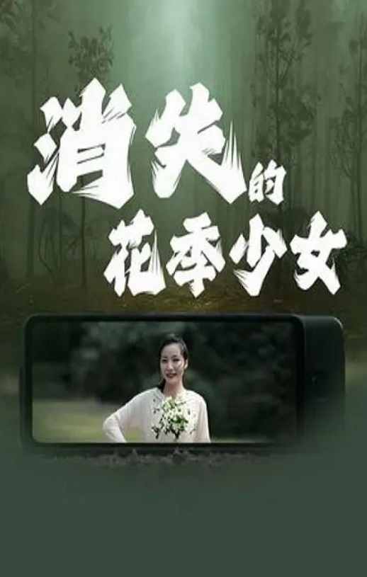 <b><font color='#FF0000'>消失的花季少女</font></b>