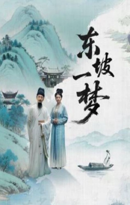 <b><font color='#FF0000'>东坡一梦</font></b>