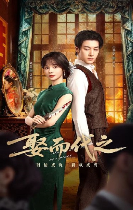 <b><font color='#FF0000'>娶而代之</font></b>