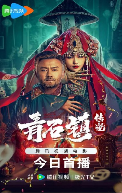 <b><font color='#FF0000'>青石镇传说</font></b>