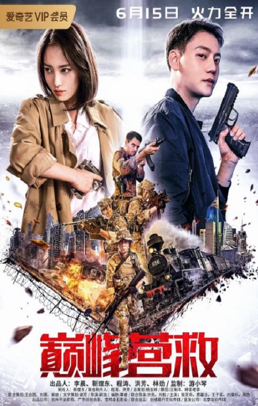 <b><font color='#FF0000'>巅峰营救</font></b>