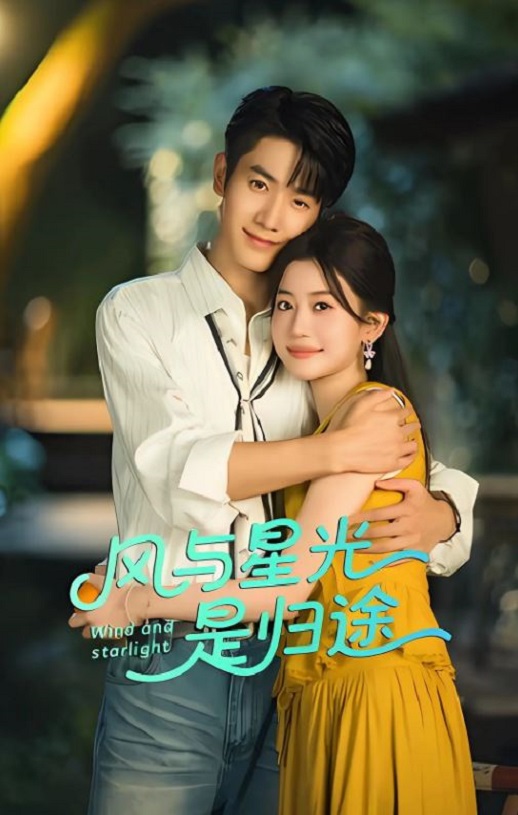 <b><font color='#FF0000'>风与星光是归途</font></b>