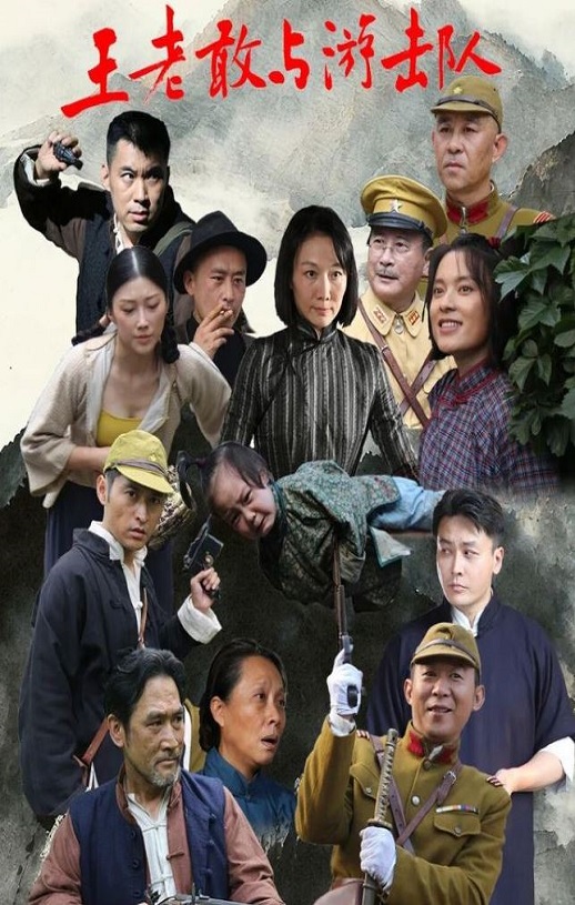 <b><font color='#FF0000'>王老敢与游击队</font></b>