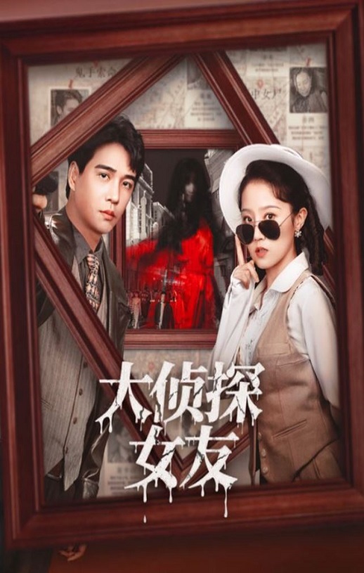 <b><font color='#FF0000'>大侦探女友</font></b>