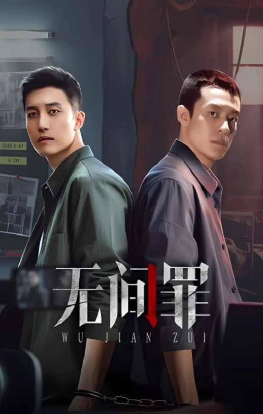 <b><font color='#FF0000'>无间罪</font></b>