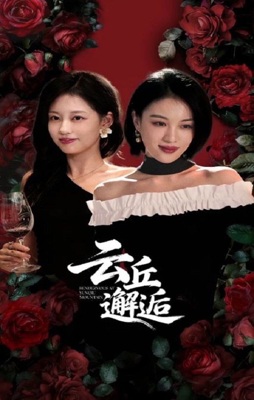 <b><font color='#FF0000'>云丘邂逅</font></b>