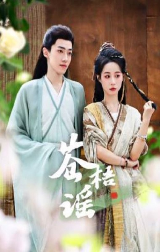 <b><font color='#FF0000'>苍梧谣</font></b>