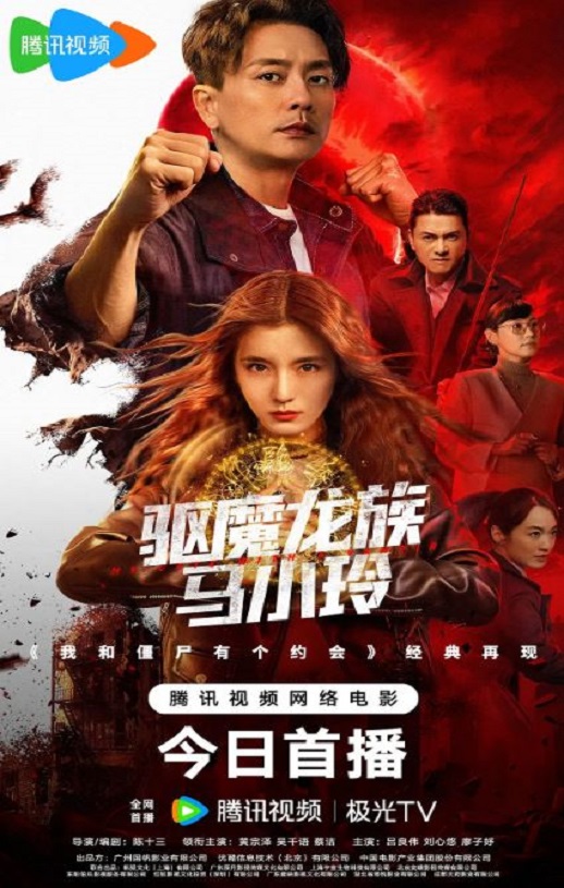 <b><font color='#FF0000'>驱魔龙族马小玲</font></b>