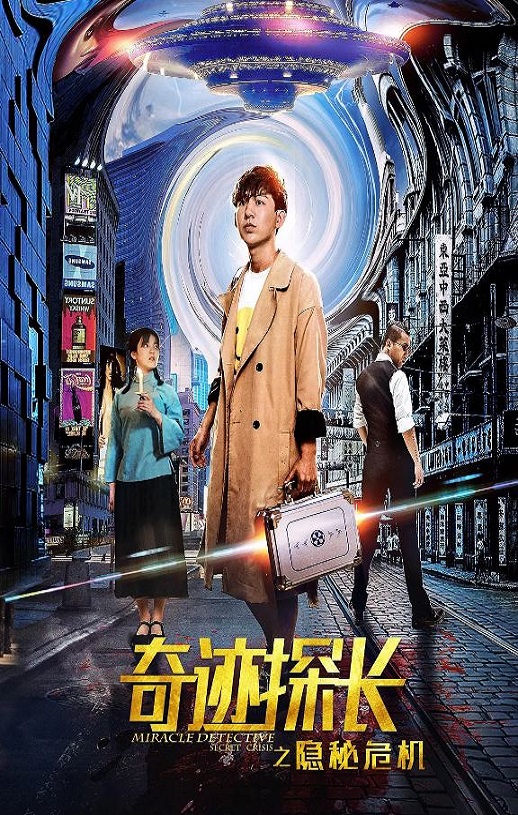 <b><font color='#FF0000'>奇迹探长之隐秘危机</font></b>