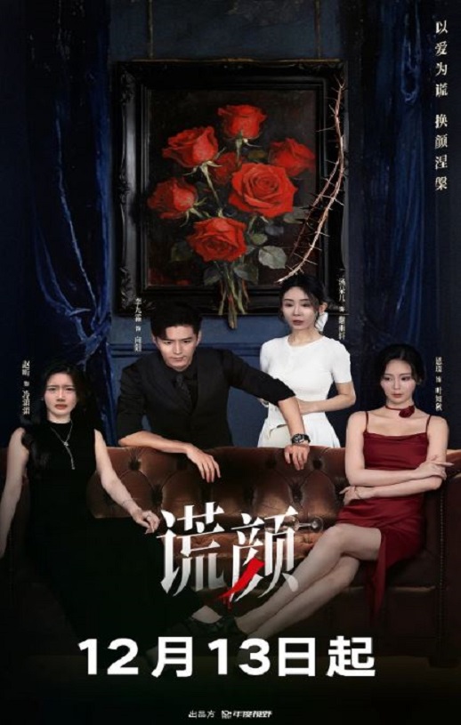 <b><font color='#FF0000'>谎颜</font></b>