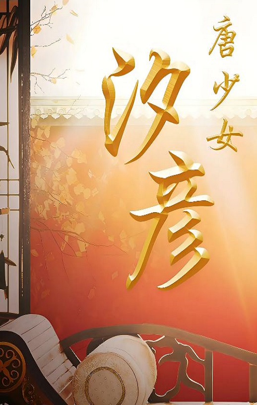 <b><font color='#FF0000'>唐少女汐彦</font></b>