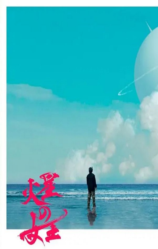 <b><font color='#FF0000'>火星女王</font></b>