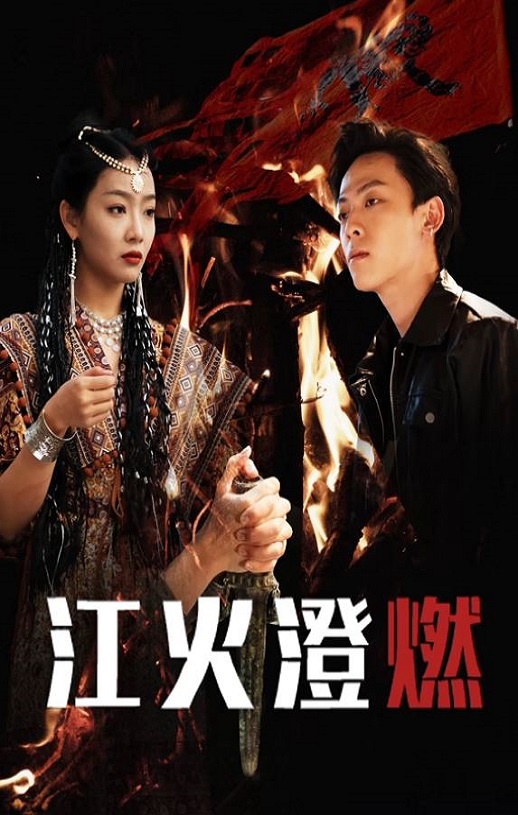 <b><font color='#FF0000'>江火澄燃</font></b>