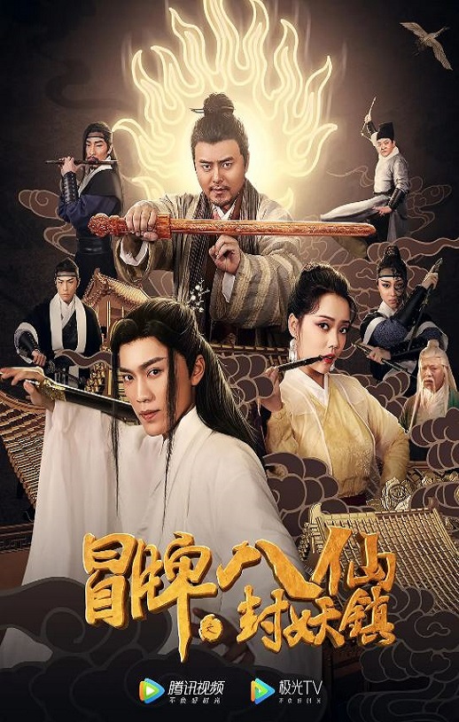 <b><font color='#FF0000'>冒牌八仙之封妖镇</font></b>