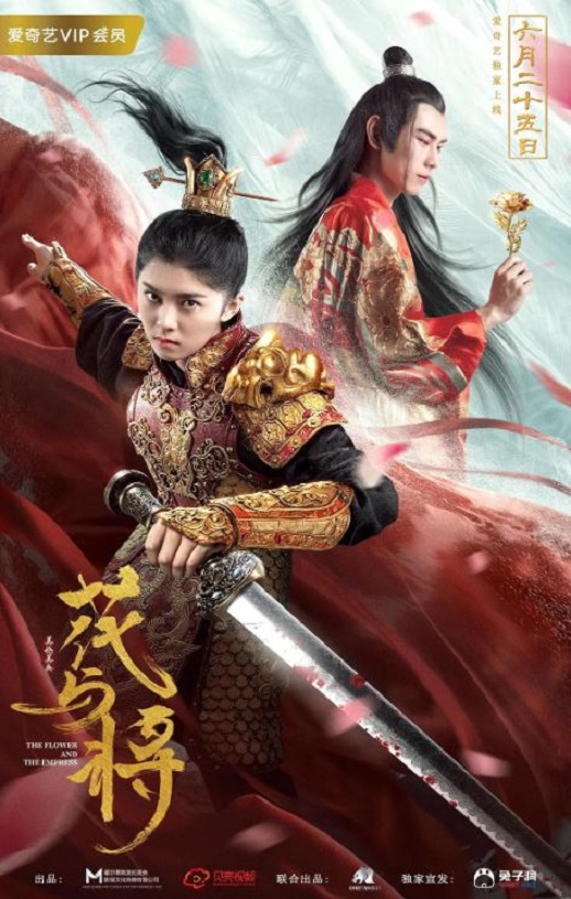 <b><font color='#FF0000'>花与将</font></b>