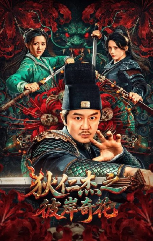 <b><font color='#FF0000'>狄仁杰之彼岸奇花</font></b>