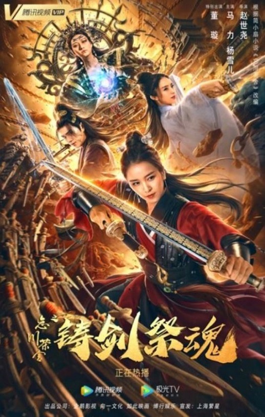 <b><font color='#FF0000'>忘川茶舍之铸剑祭魂</font></b>