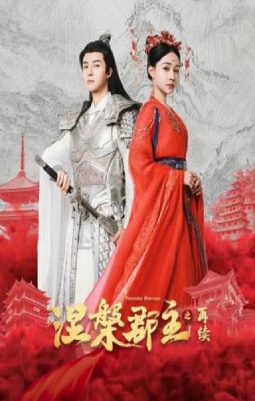 <b><font color='#FF0000'>涅槃郡主之再续</font></b>