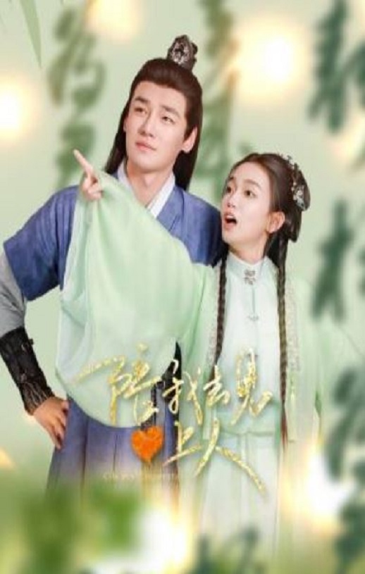 <b><font color='#FF0000'>陪我去见心上人</font></b>