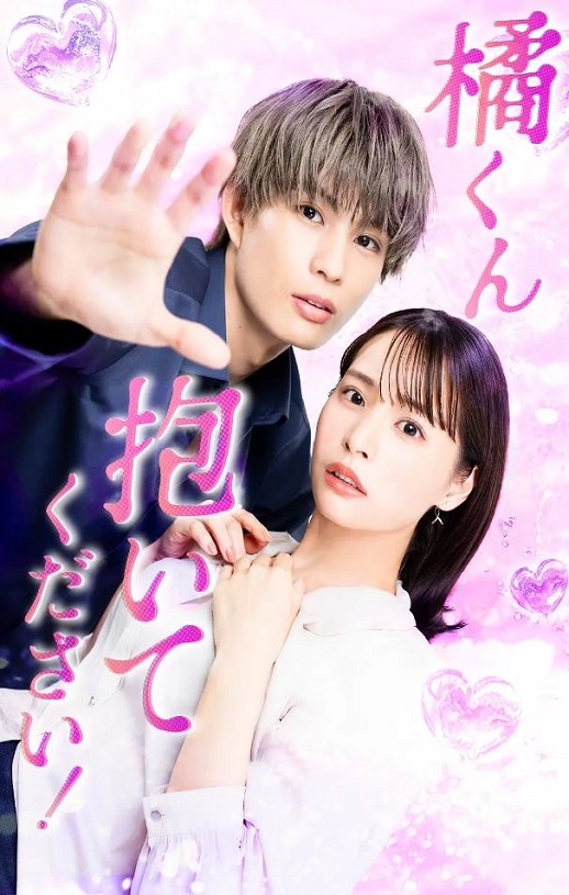 <b><font color='#FF0000'>橘君抱紧我吧！</font></b>