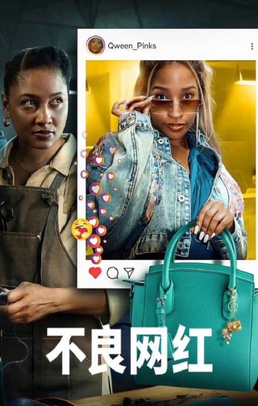 <b><font color='#FF0000'>不良网红</font></b>