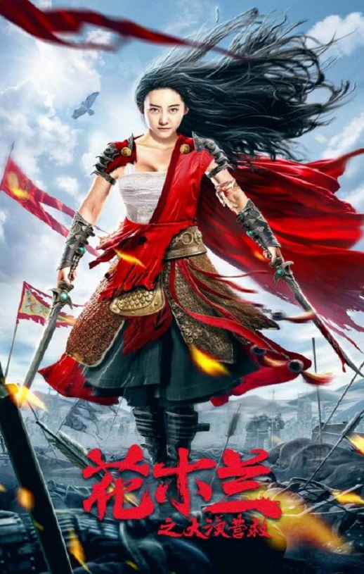 <b><font color='#FF0000'>花木兰之大漠营救</font></b>