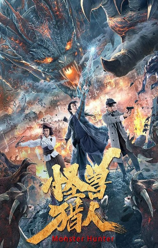 <b><font color='#FF0000'>怪兽猎人</font></b>