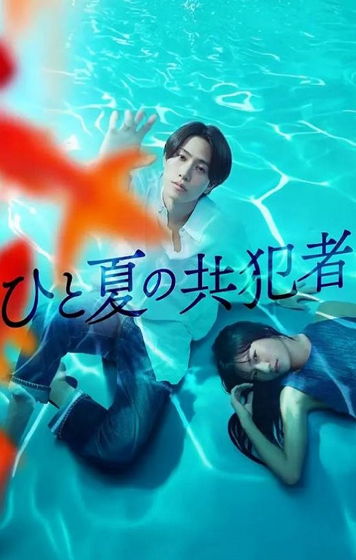 <b><font color='#FF0000'>夏天的共犯</font></b>