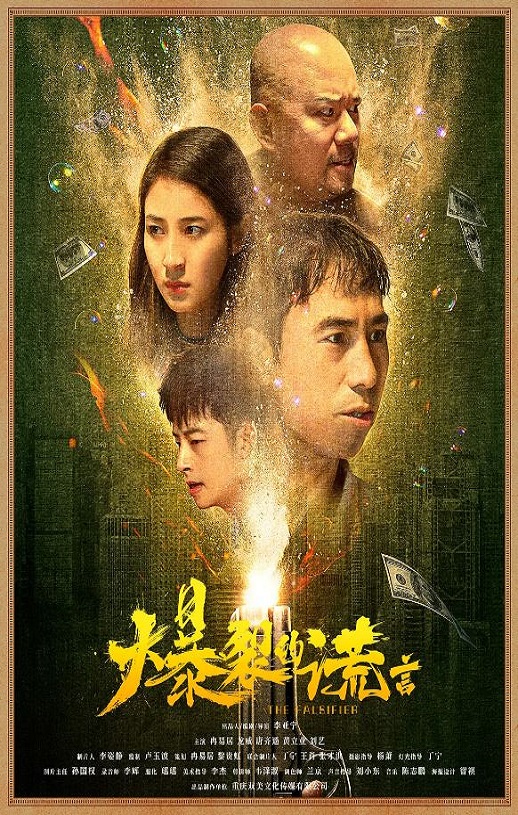 <b><font color='#FF0000'>爆裂的谎言</font></b>