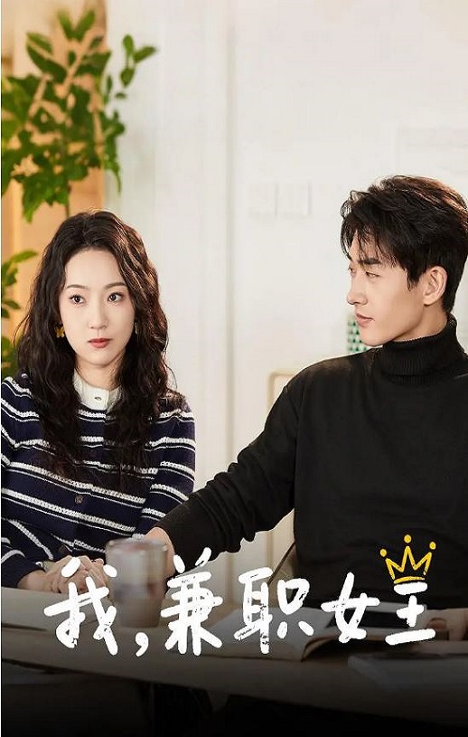 <b><font color='#FF0000'>我，兼职女王</font></b>