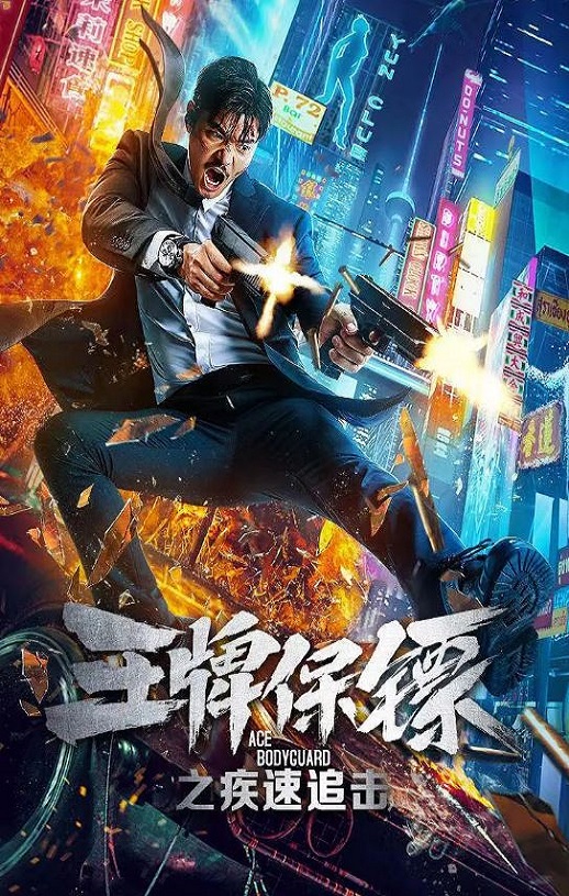 <b><font color='#FF0000'>王牌保镖之疾速追击</font></b>