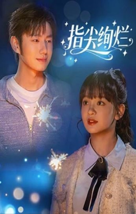 <b><font color='#FF0000'>指尖绚烂​</font></b>