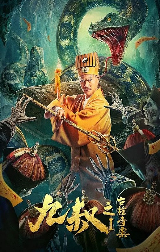 <b><font color='#FF0000'>九叔之古棺奇案1</font></b>