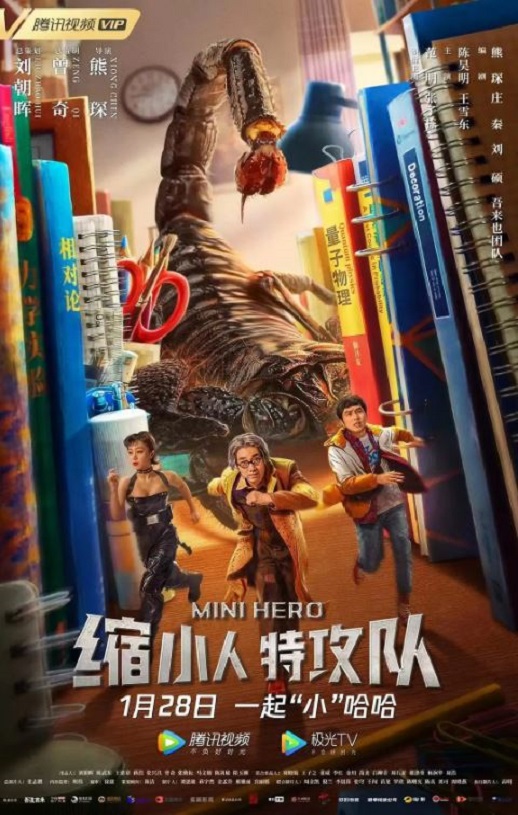 <b><font color='#FF0000'>缩小人特攻队</font></b>