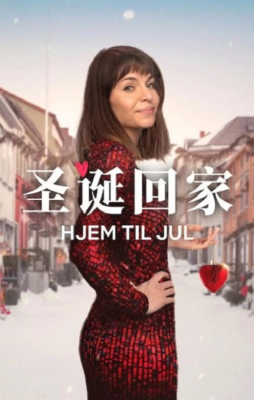 <b><font color='#FF0000'>圣诞寻伴 第3季</font></b>