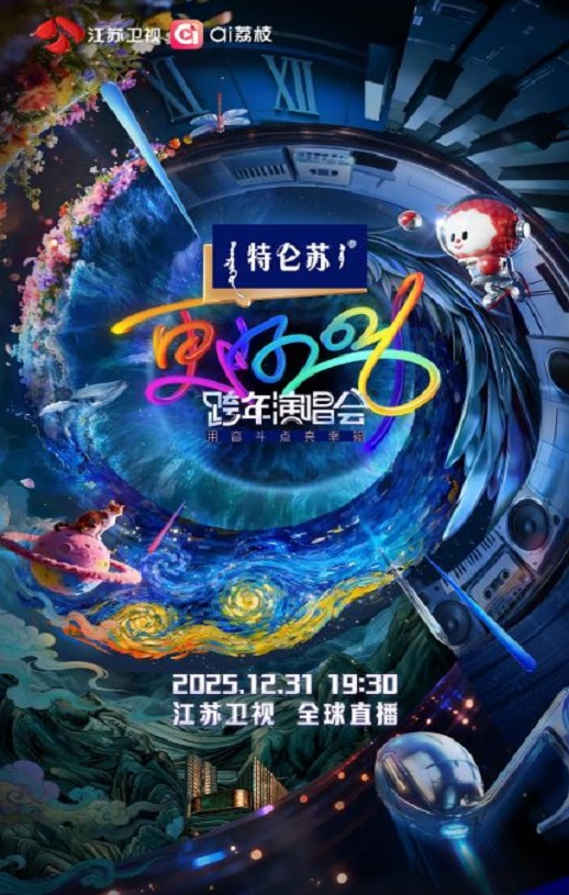 <b><font color='#FF0000'>更好2026·江苏卫视跨年</font></b>