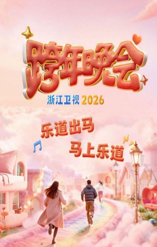 <b><font color='#FF0000'>2025-2026浙江卫视跨年晚</font></b>