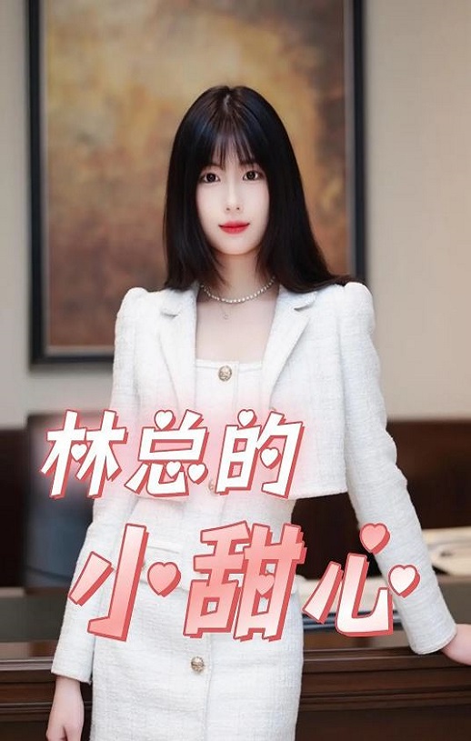 <b><font color='#FF0000'>霸总的小甜心</font></b>