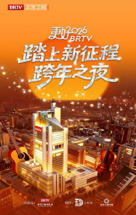 <b><font color='#FF0000'>更好2026北京卫视跨年</font></b>
