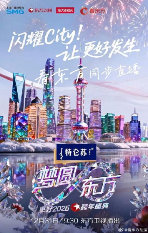 <b><font color='#FF0000'>梦圆东方·2026东方卫视</font></b>