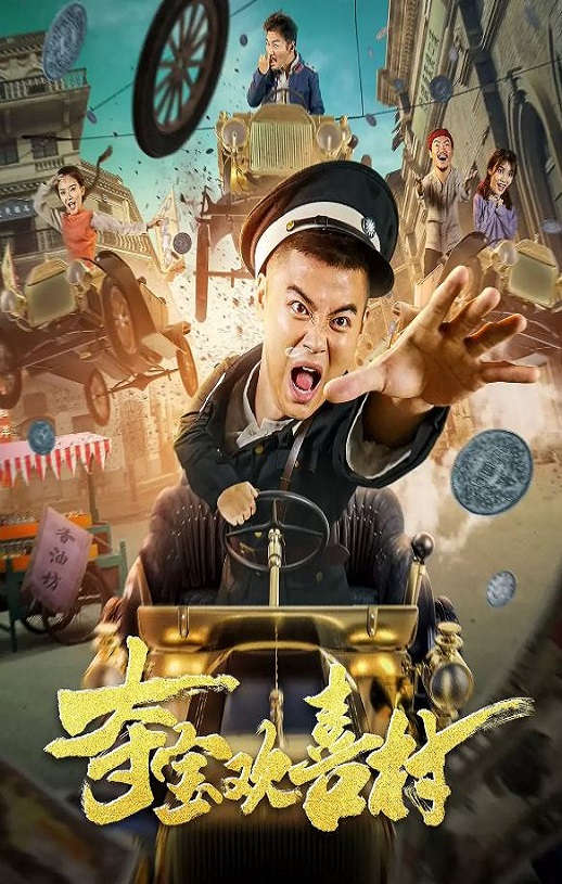 <b><font color='#FF0000'>夺宝欢喜村</font></b>