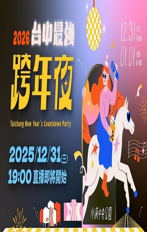 <b><font color='#FF0000'>2026台中最强跨年夜</font></b>