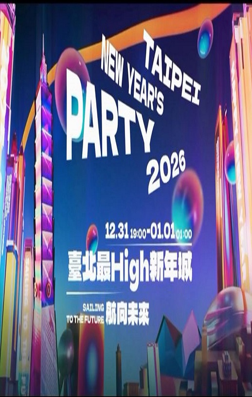 <b><font color='#FF0000'>2026台北最High新年城</font></b>
