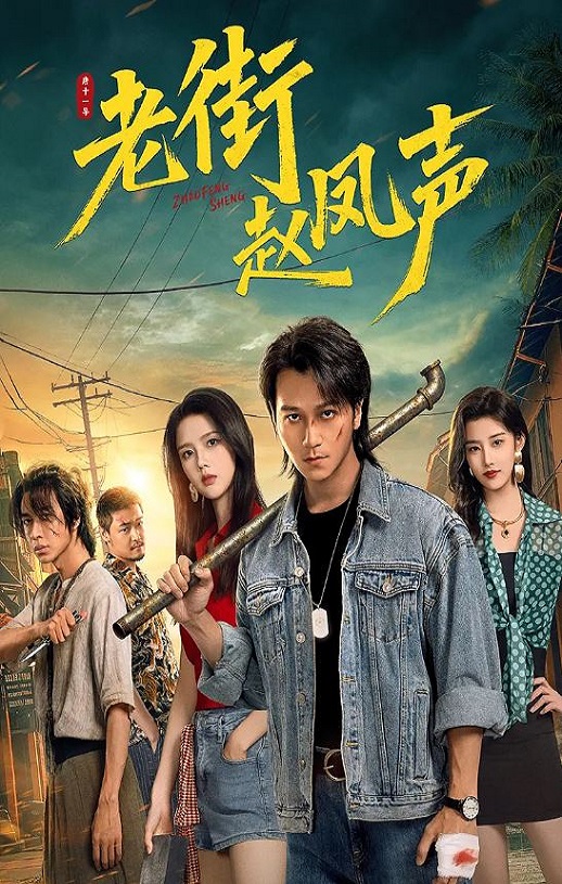 <b><font color='#FF0000'>老街赵凤声</font></b>