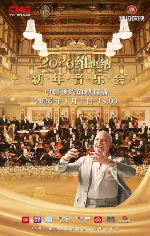 <b><font color='#FF0000'>2026年维也纳新年音乐</font></b>
