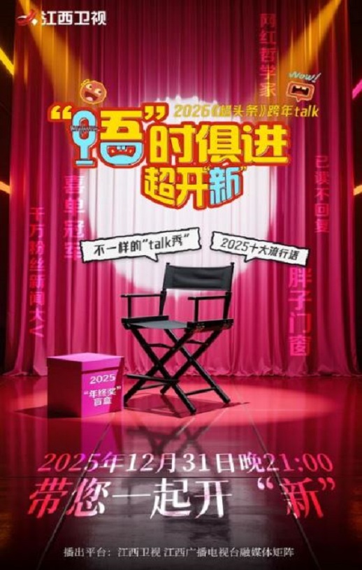 <b><font color='#FF0000'>2025江西卫视跨年特别</font></b>