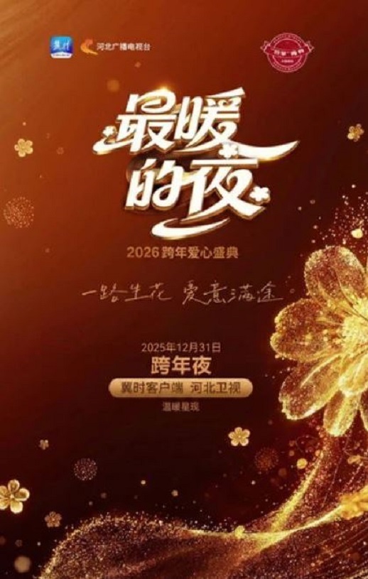 <b><font color='#FF0000'>最暖的夜——2026跨年</font></b>